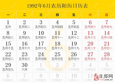 1992年6月15日|1992年日历表,1992年农历表（阴历阳历节日对照表）